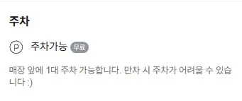 네이버 플레이스 정보란의 주차 가능 표시와 사장님이 직접 적은 안내 문장