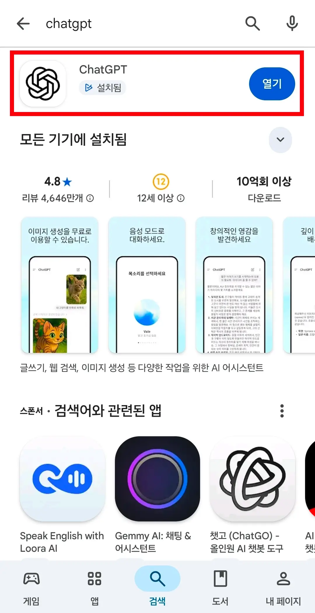 스토어에서 ChatGPT를 검색한 결과 화면