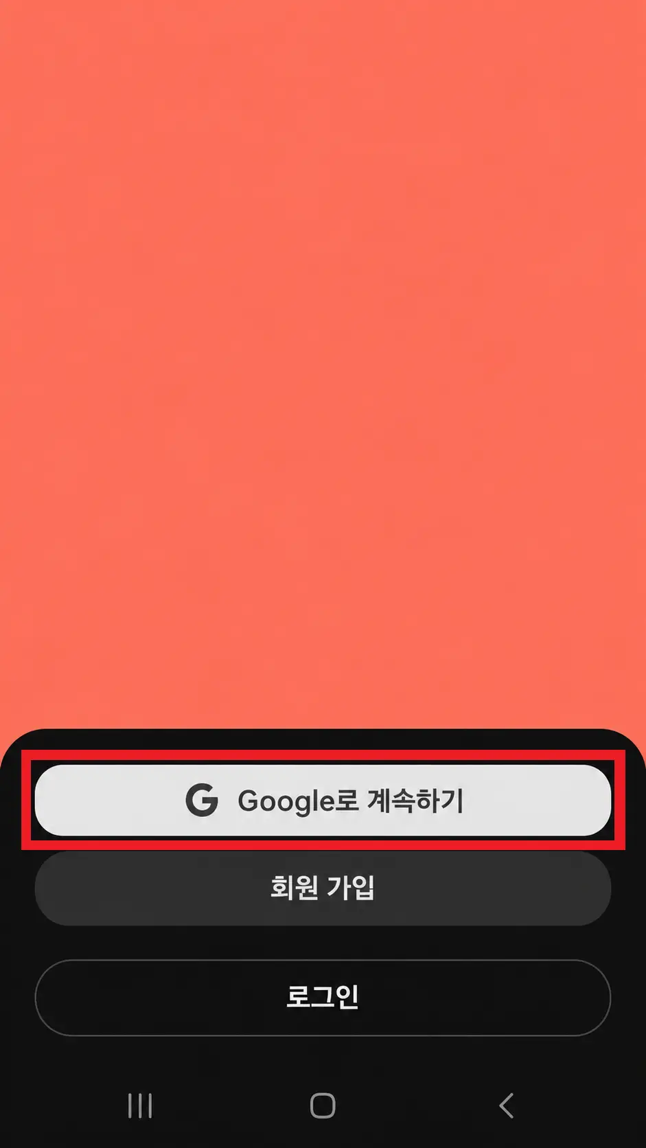 가입 방법 중 구글로 계속하기를 누르는 화면