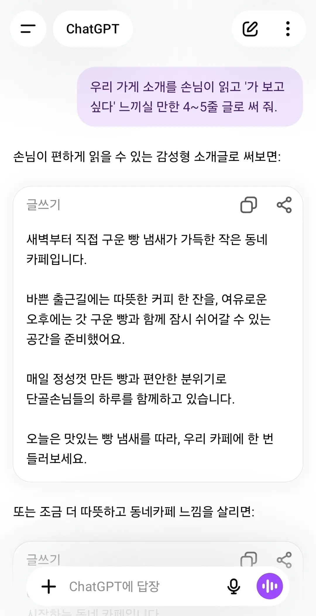 AI가 가게 소개 글을 출력한 화면