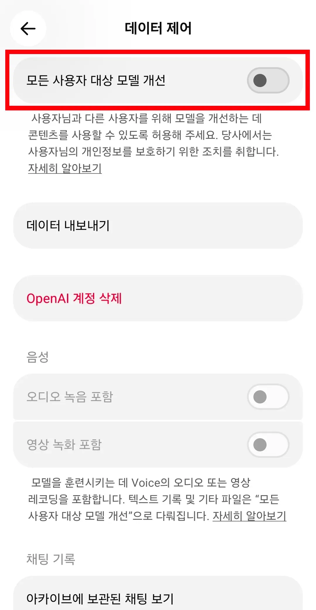 모든 사용자 대상 모델 개선 설정을 끈 화면